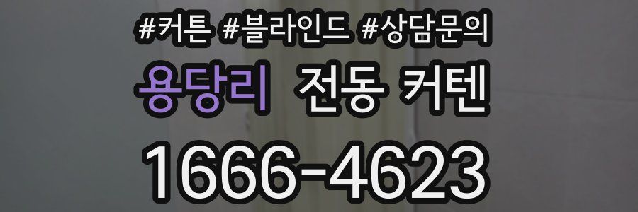 용당리 전동 커텐