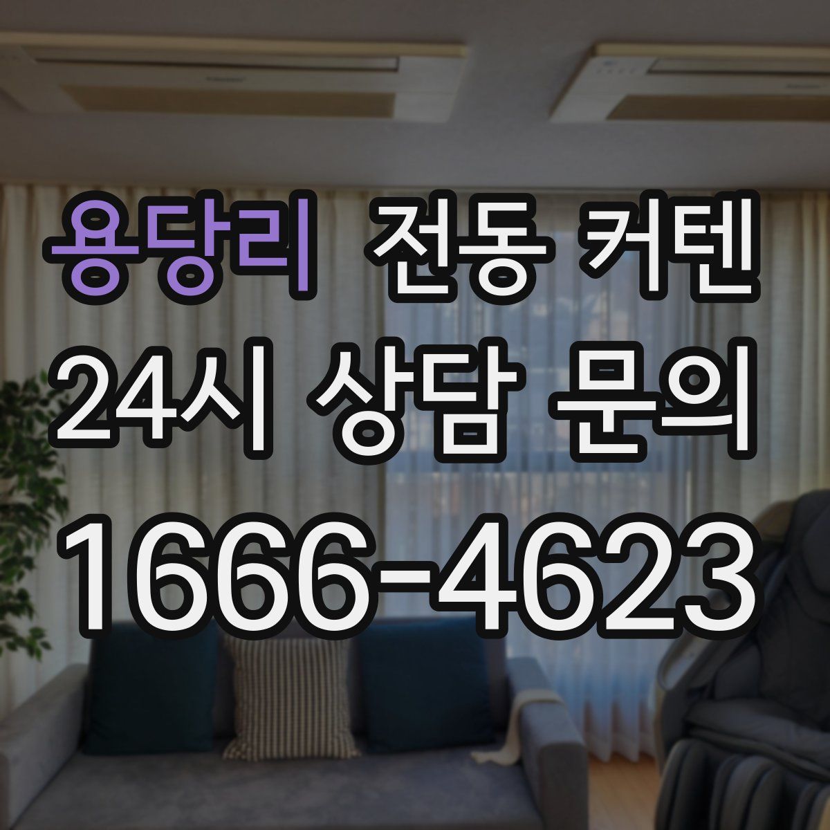 용당리 전동 커텐