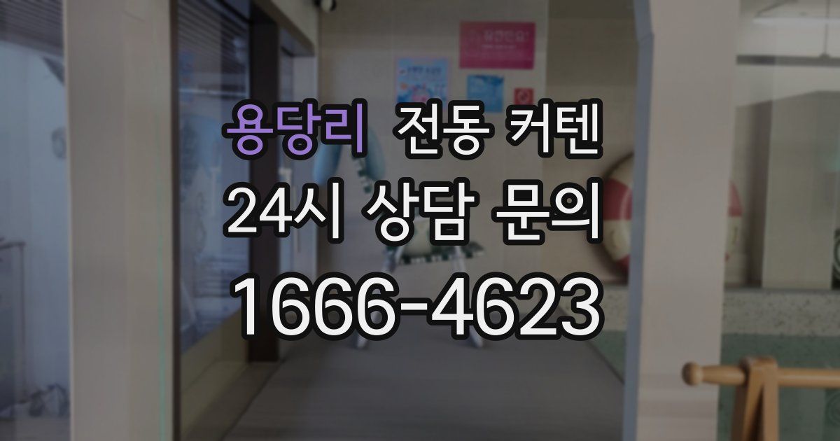 용당리 전동 커텐