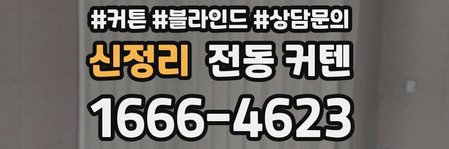 신정리 전동 커텐