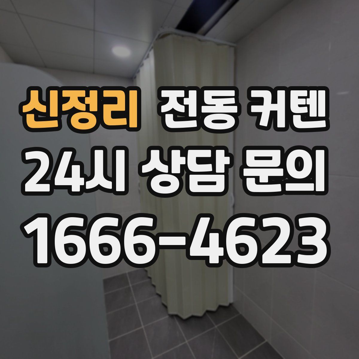 신정리 전동 커텐
