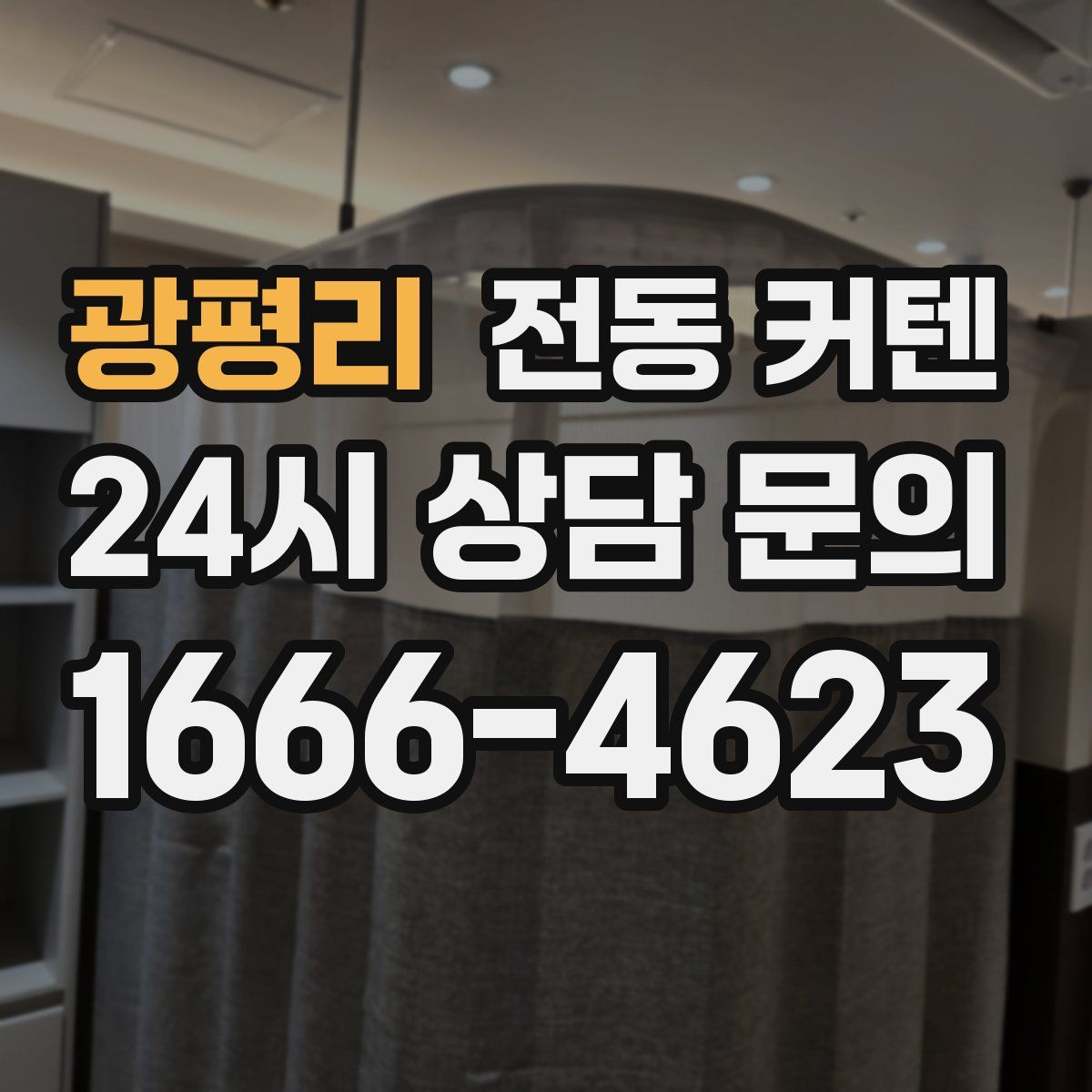 광평리 전동 커텐