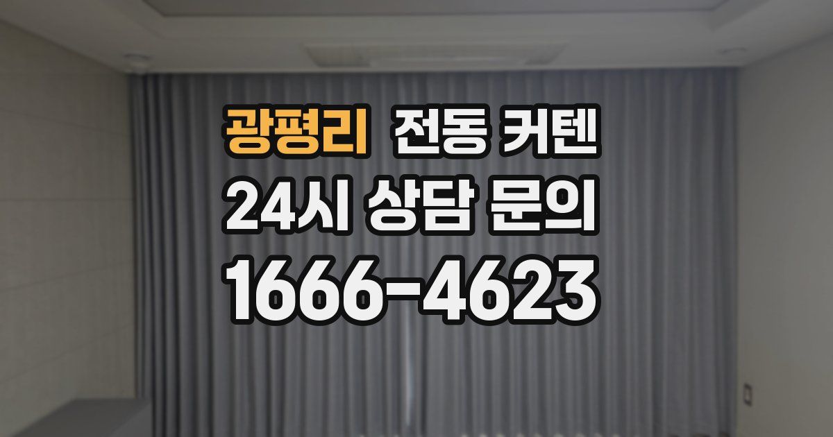 광평리 전동 커텐