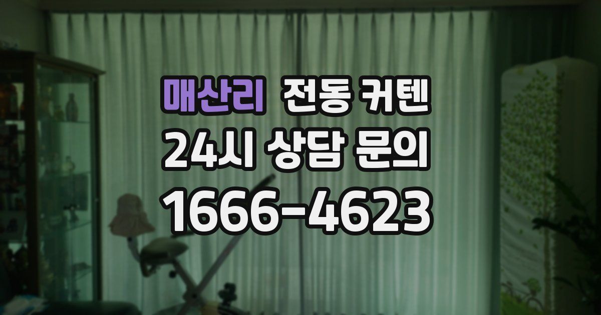 매산리 전동 커텐