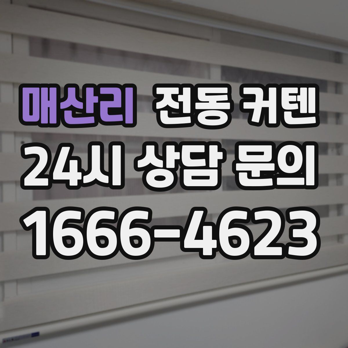 매산리 전동 커텐
