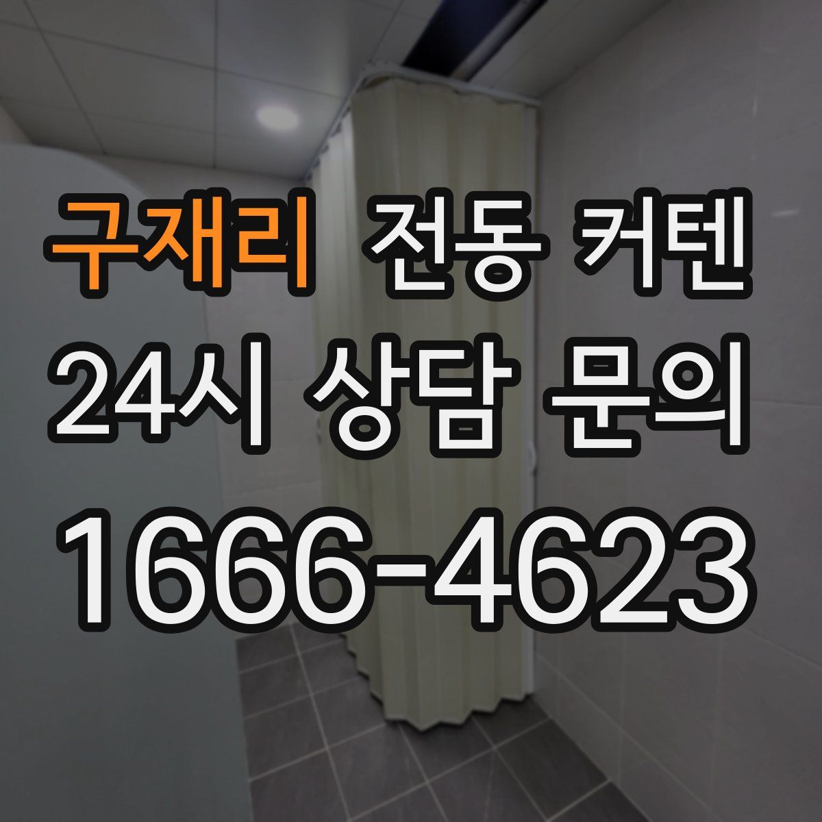 구재리 전동 커텐