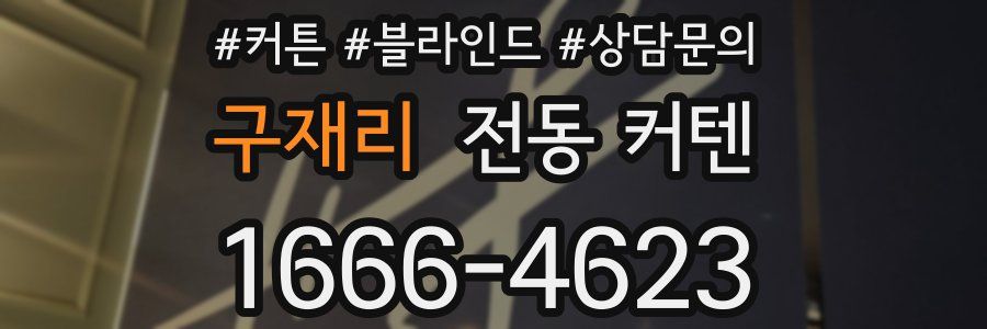 구재리 전동 커텐