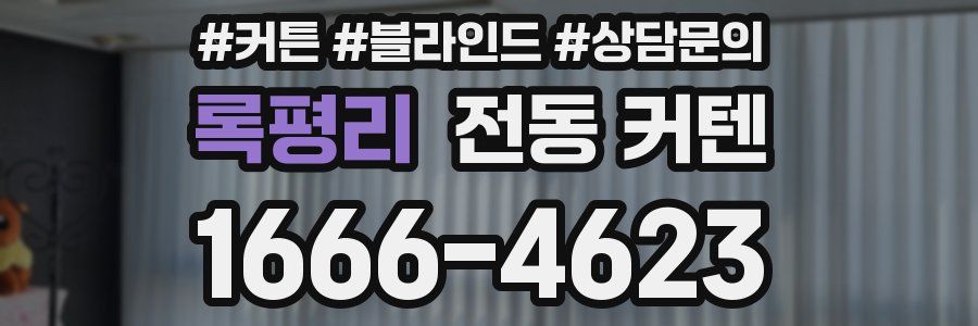 록평리 전동 커텐