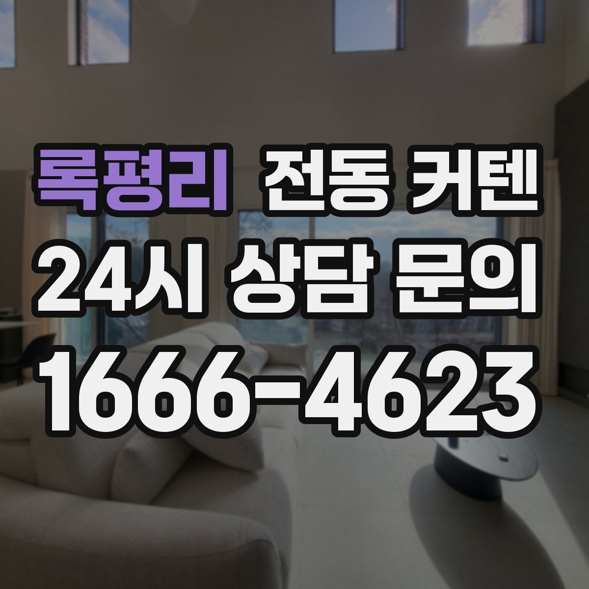 록평리 전동 커텐