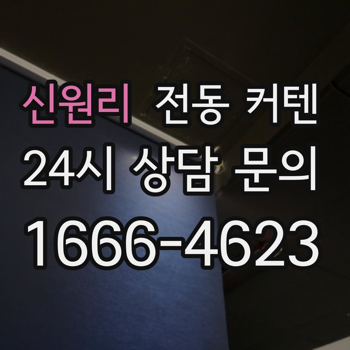 신원리 전동 커텐
