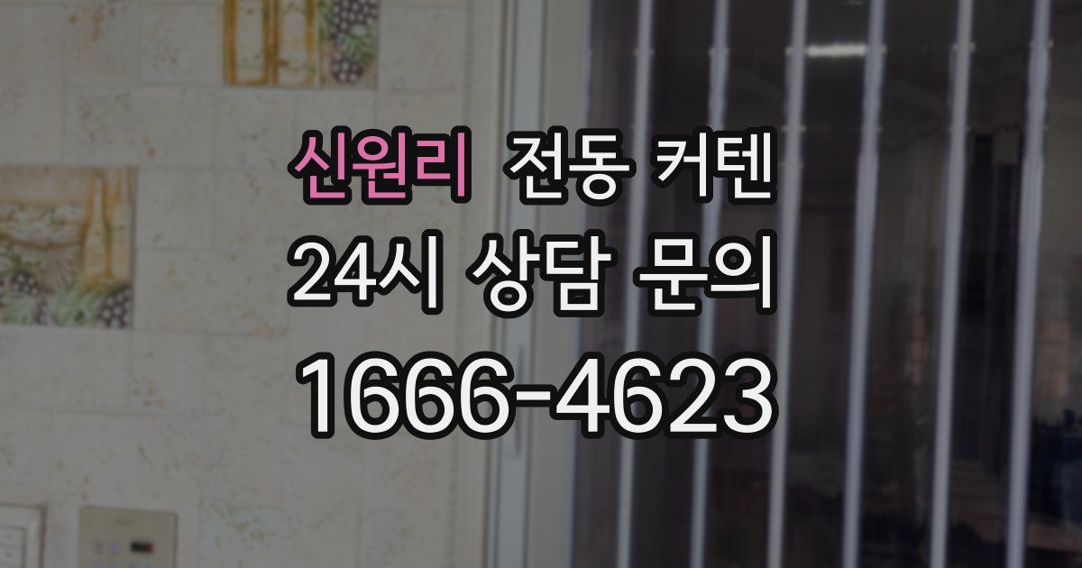 신원리 전동 커텐
