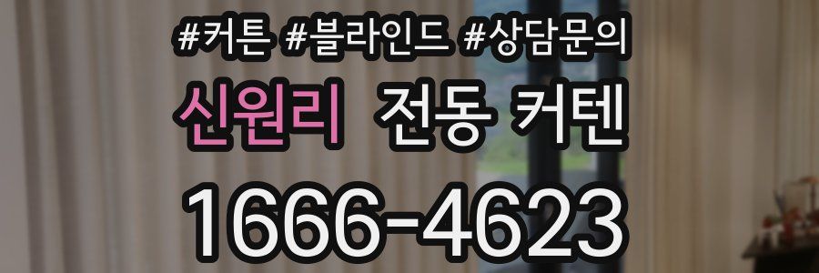 신원리 전동 커텐