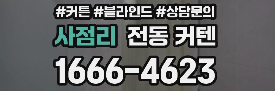 사점리 전동 커텐