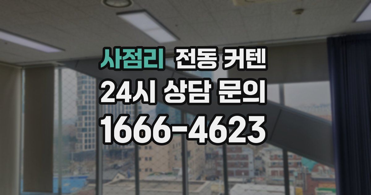 사점리 전동 커텐