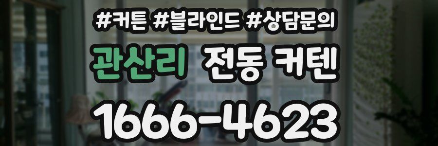 관산리 전동 커텐