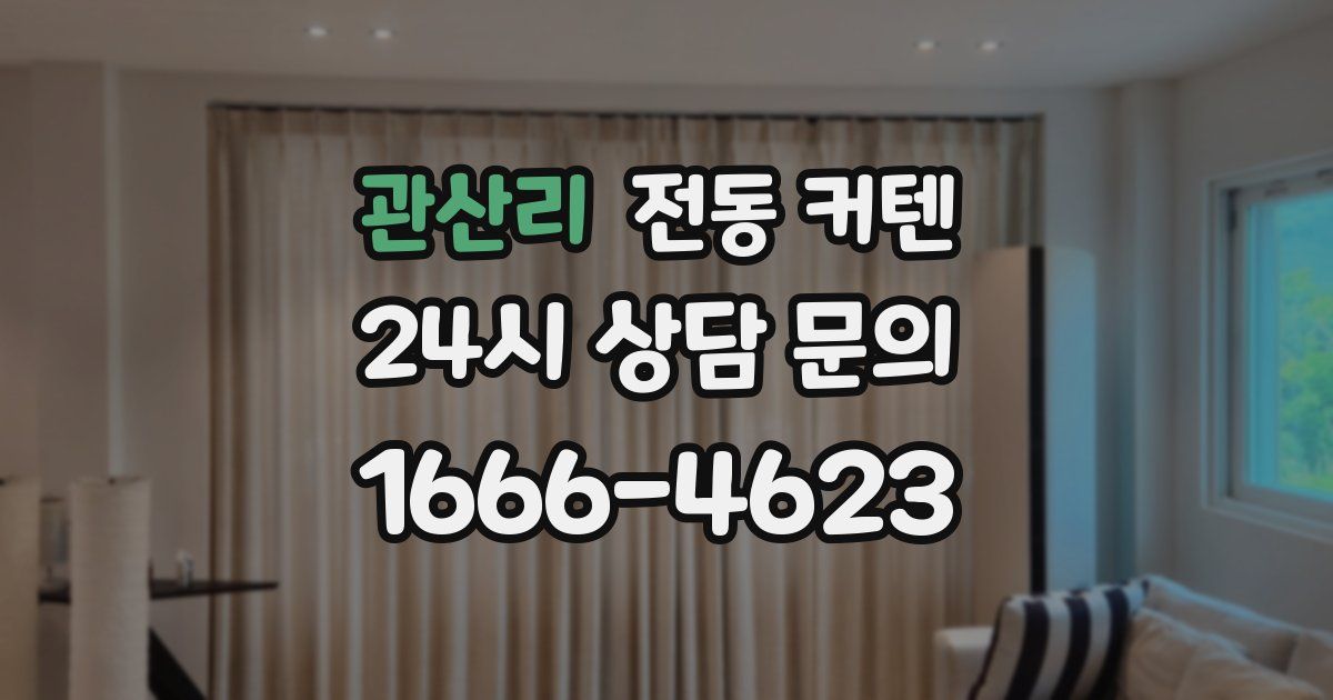 관산리 전동 커텐