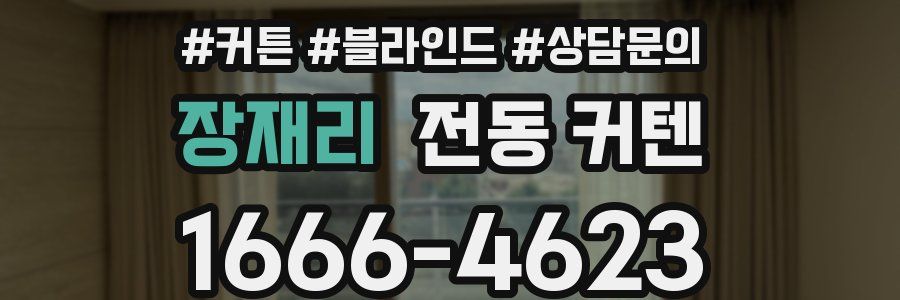 장재리 전동 커텐