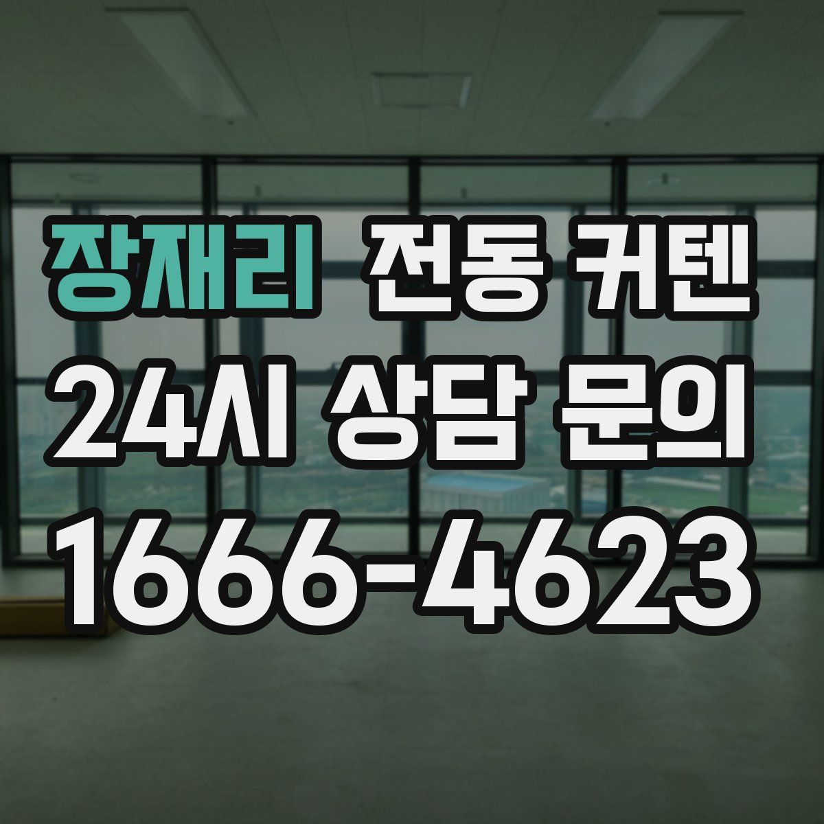 장재리 전동 커텐