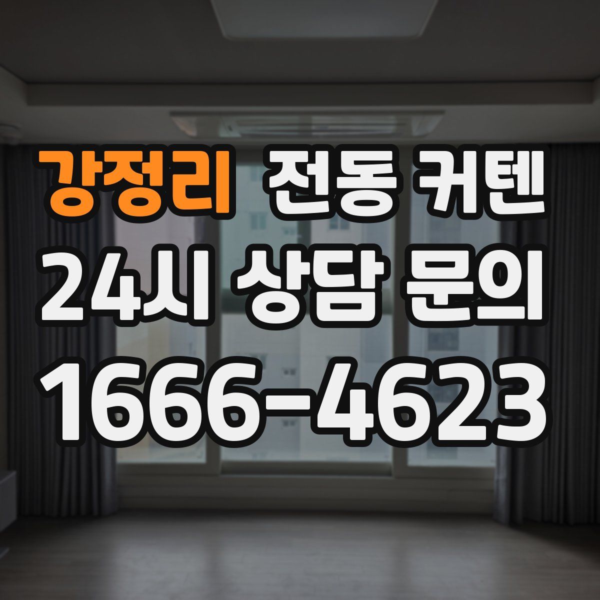 강정리 전동 커텐