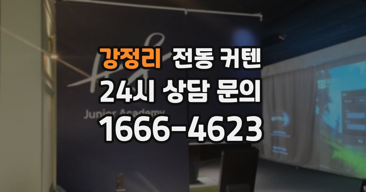 강정리 전동 커텐