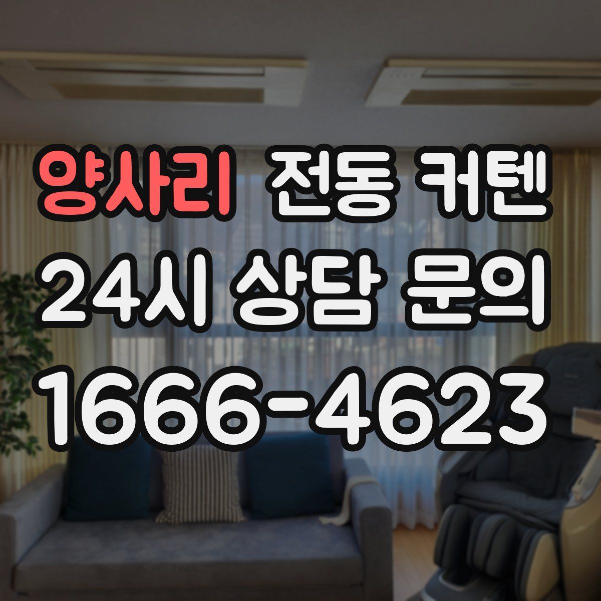 양사리 전동 커텐
