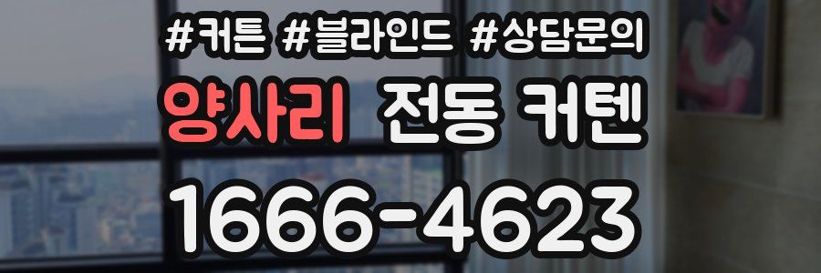 양사리 전동 커텐