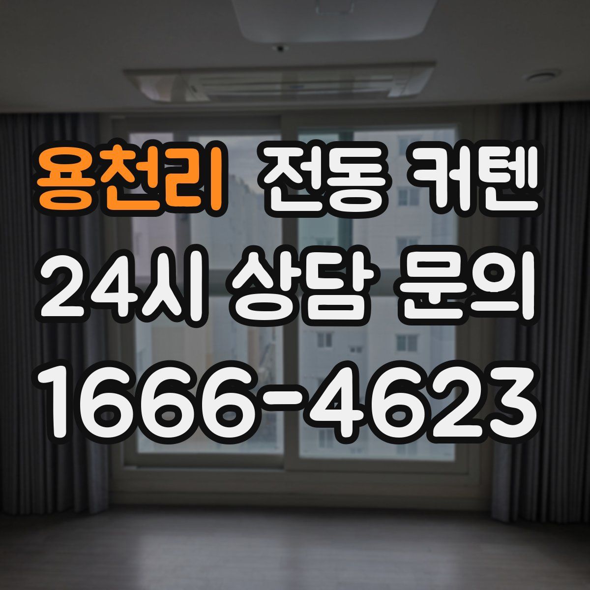 용천리 전동 커텐