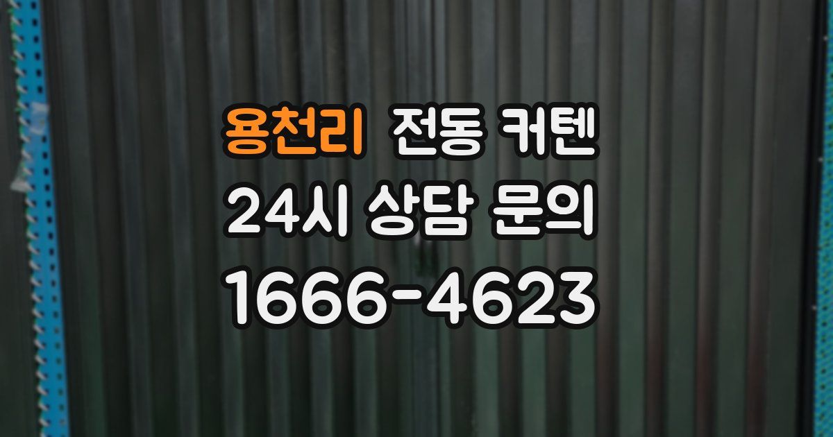 용천리 전동 커텐
