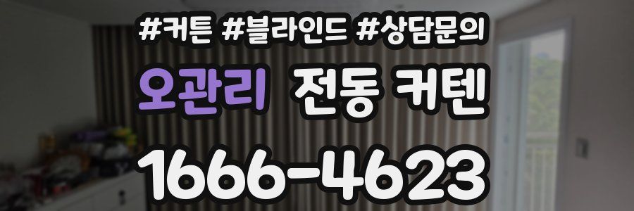 오관리 전동 커텐