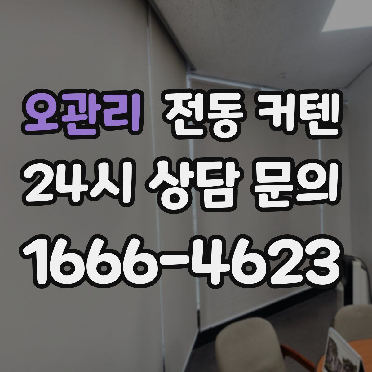오관리 전동 커텐