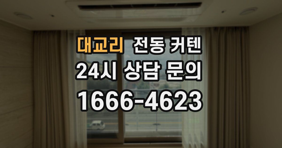 대교리 전동 커텐