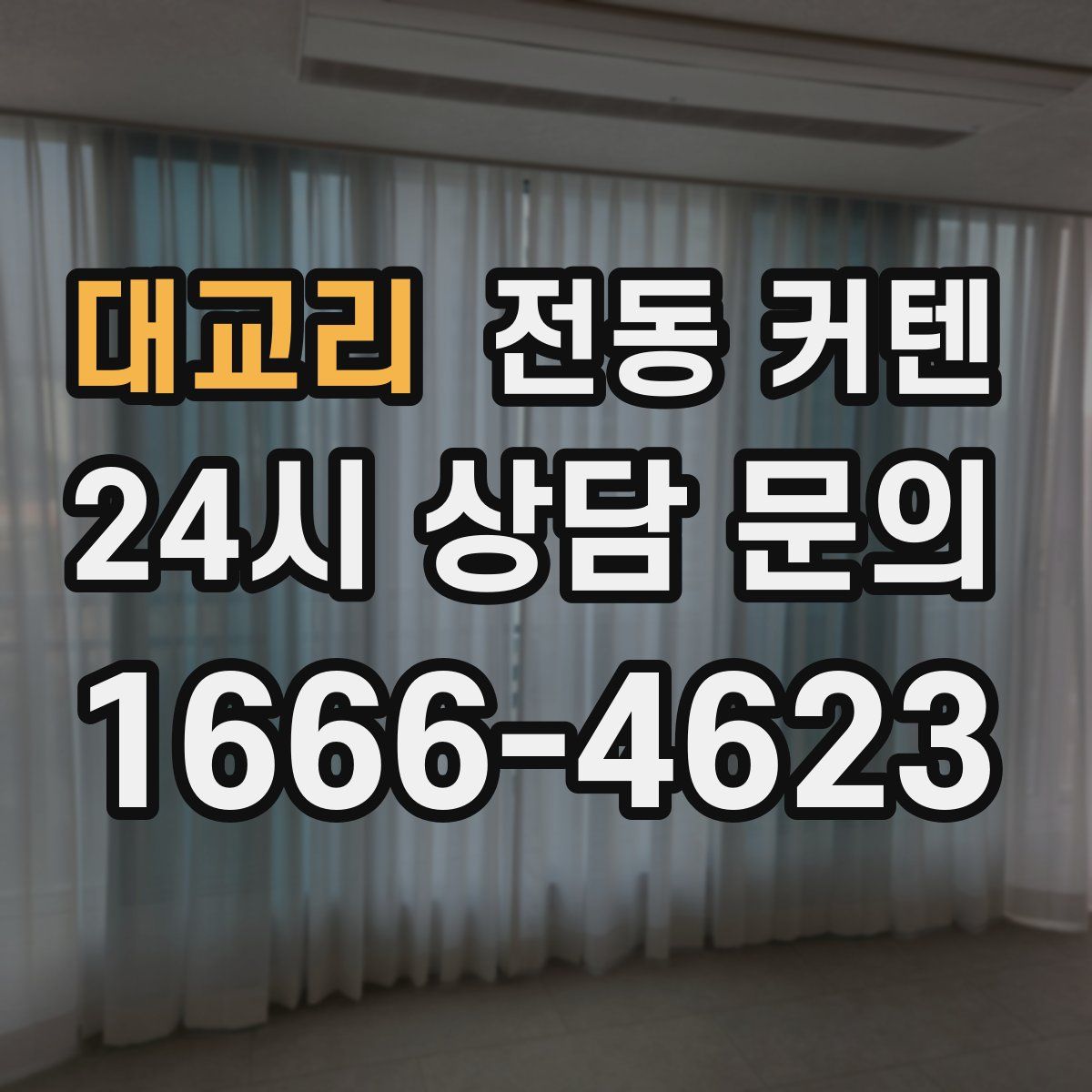 대교리 전동 커텐