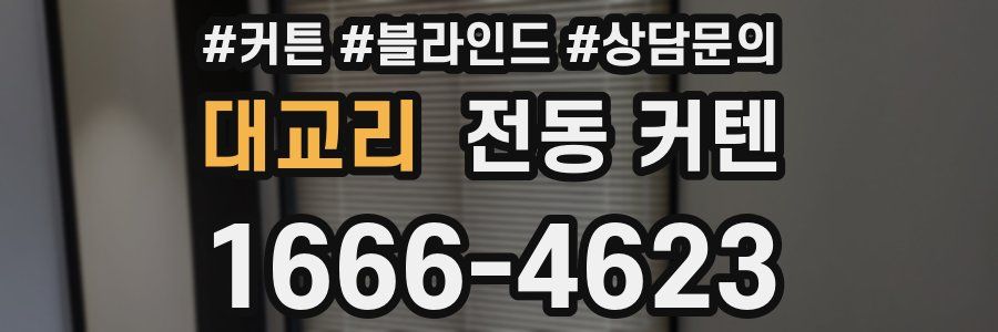 대교리 전동 커텐