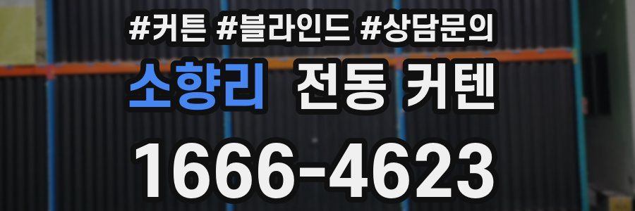 소향리 전동 커텐