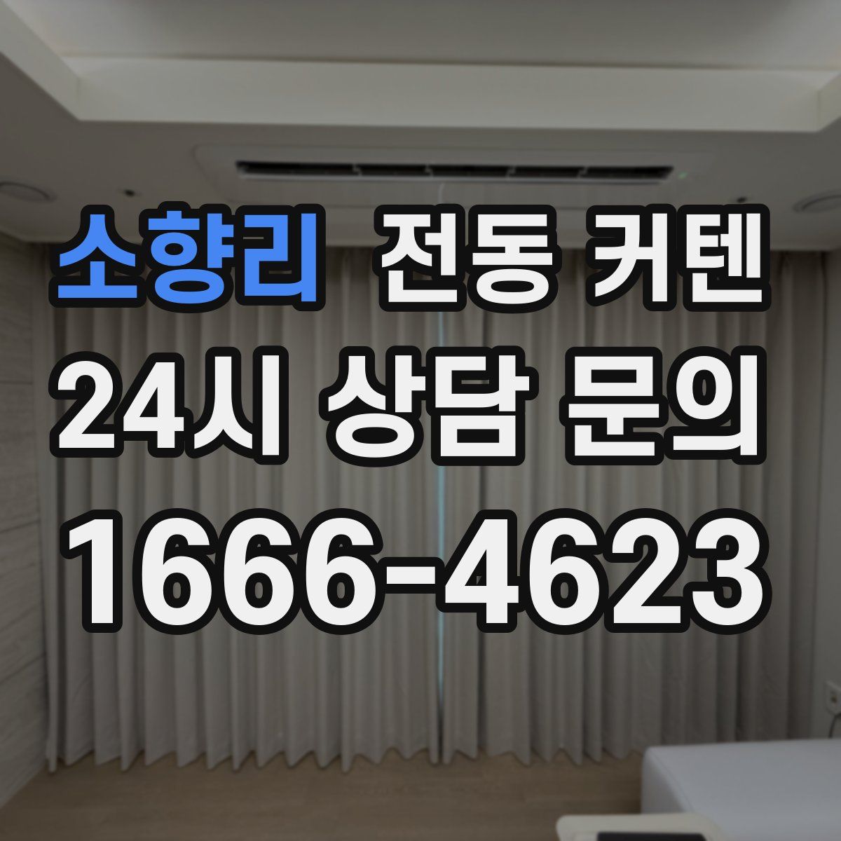 소향리 전동 커텐
