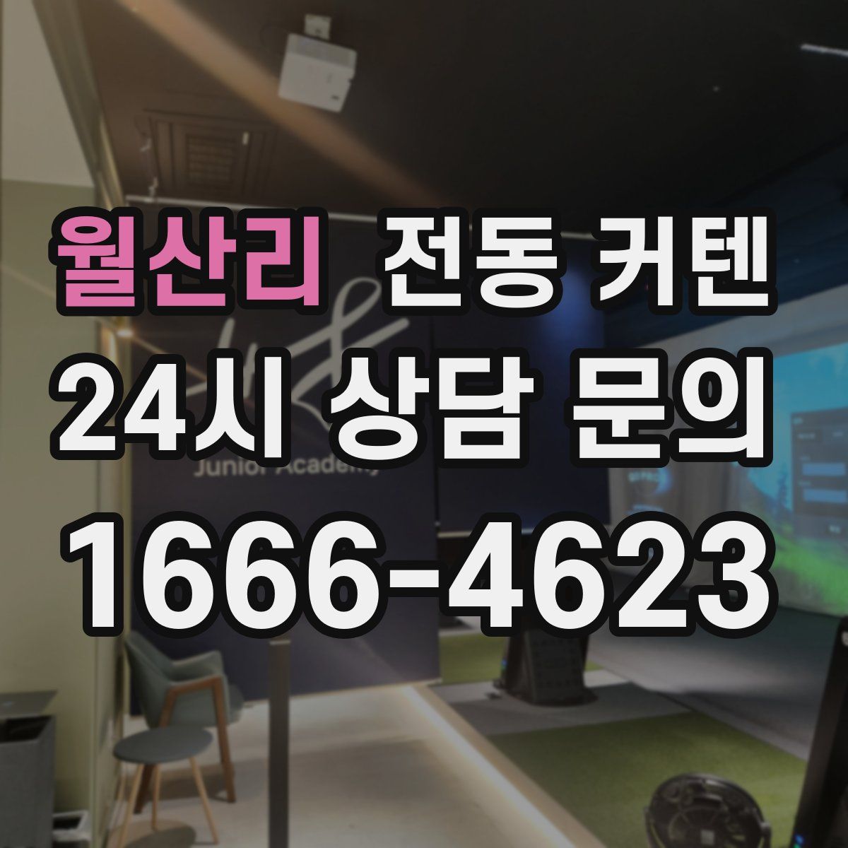 월산리 전동 커텐