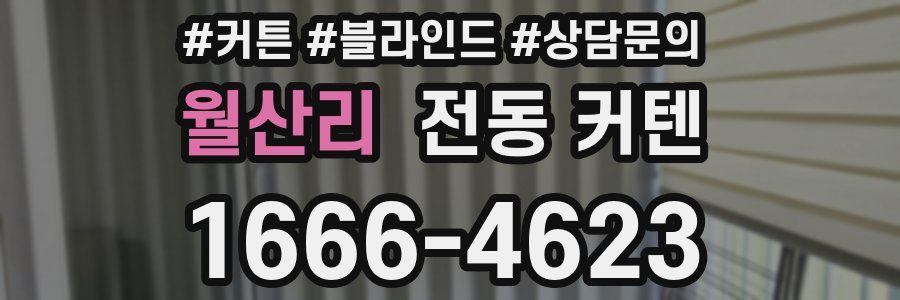 월산리 전동 커텐