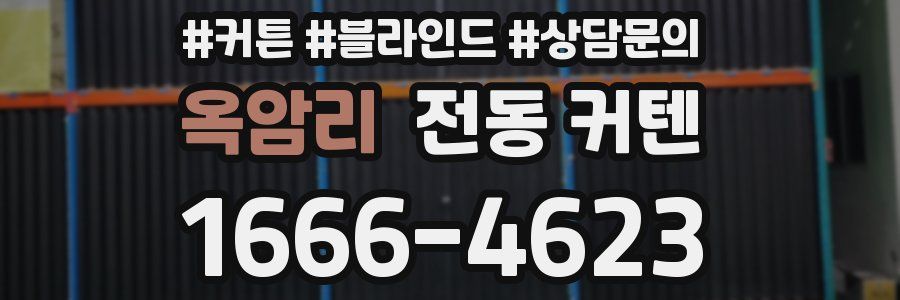 옥암리 전동 커텐