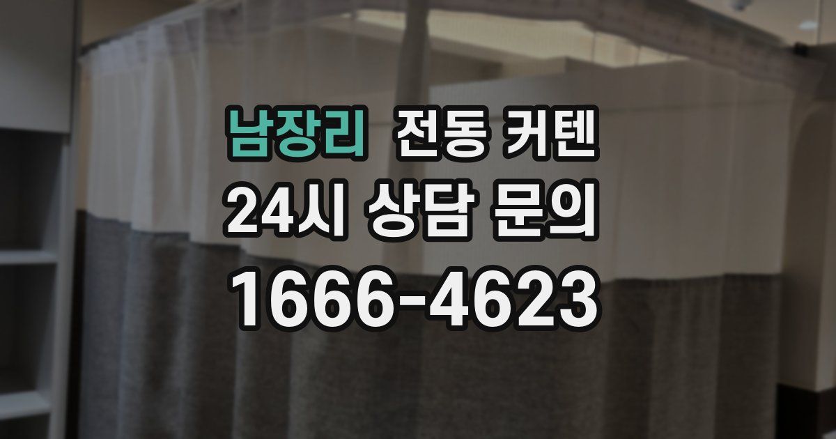 남장리 전동 커텐