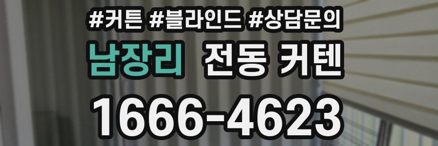 남장리 전동 커텐