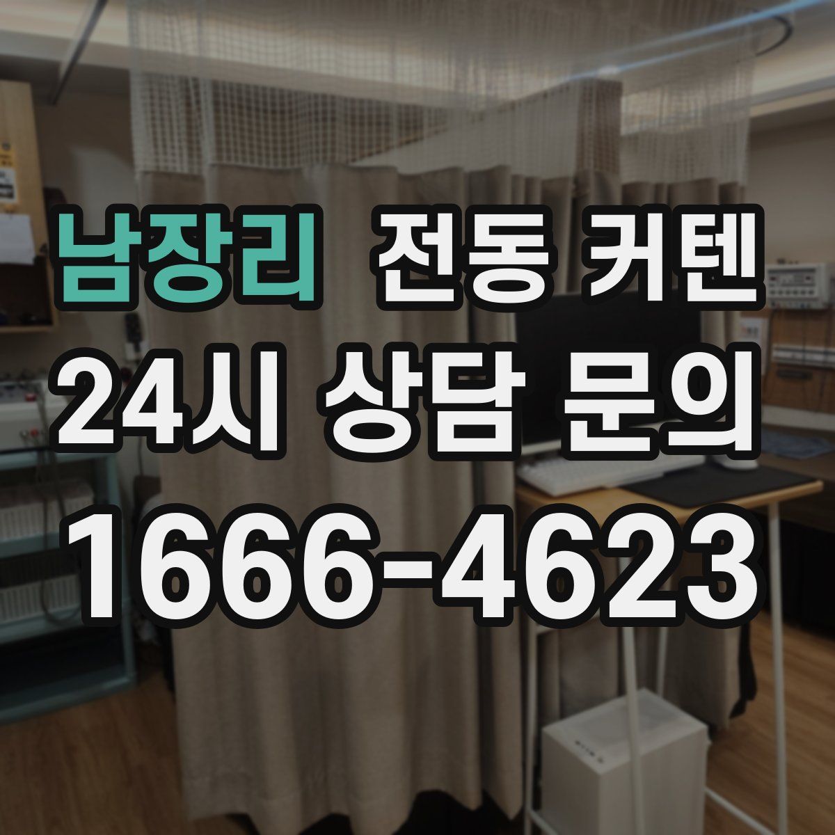 남장리 전동 커텐