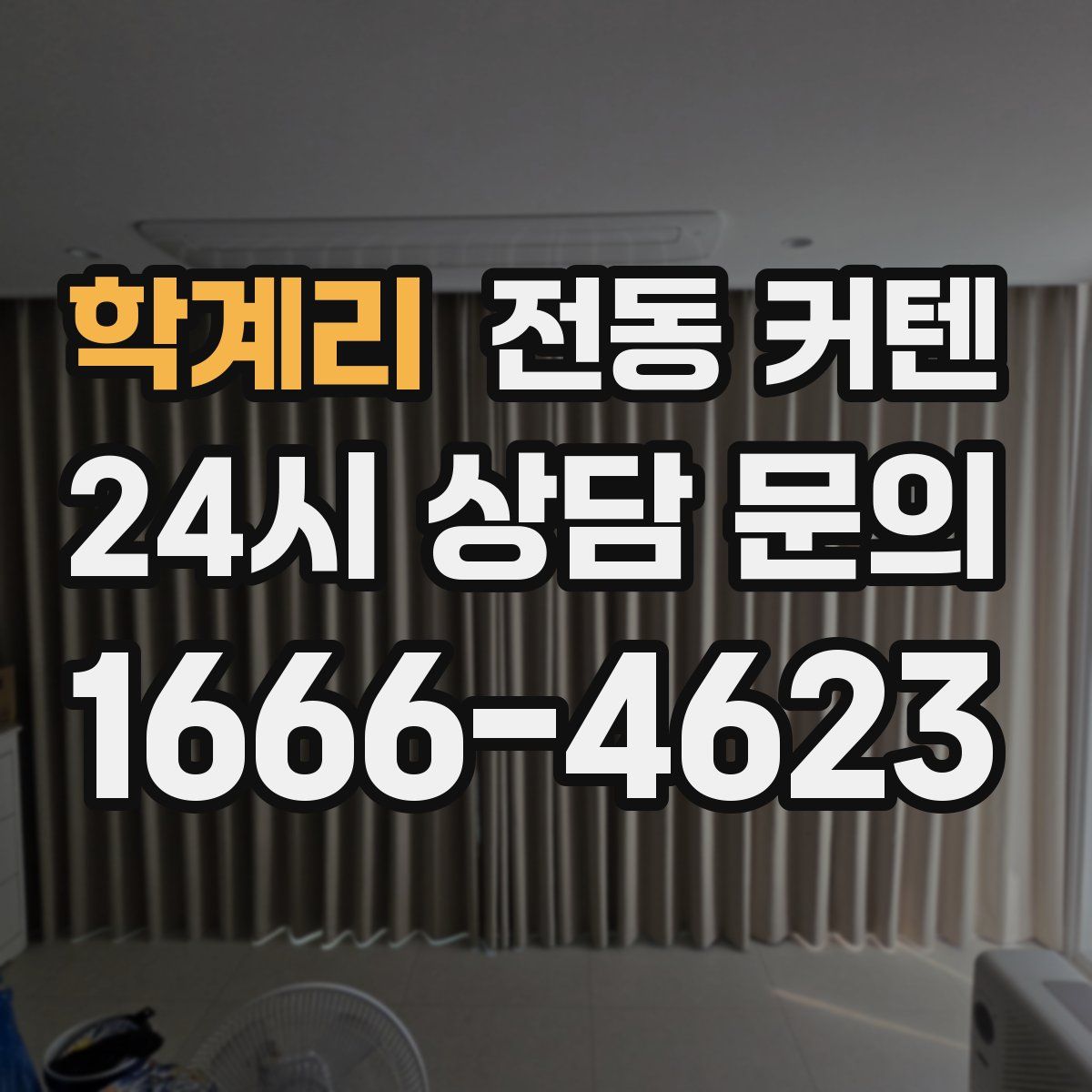 학계리 전동 커텐