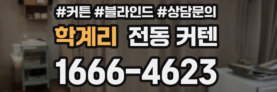 학계리 전동 커텐