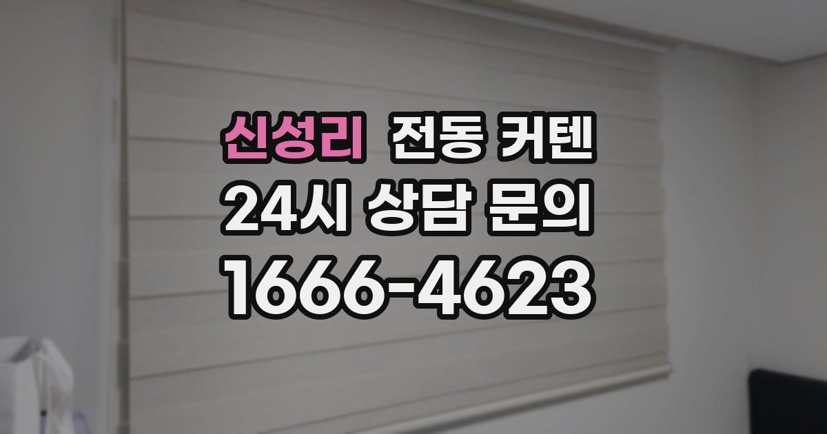 신성리 전동 커텐