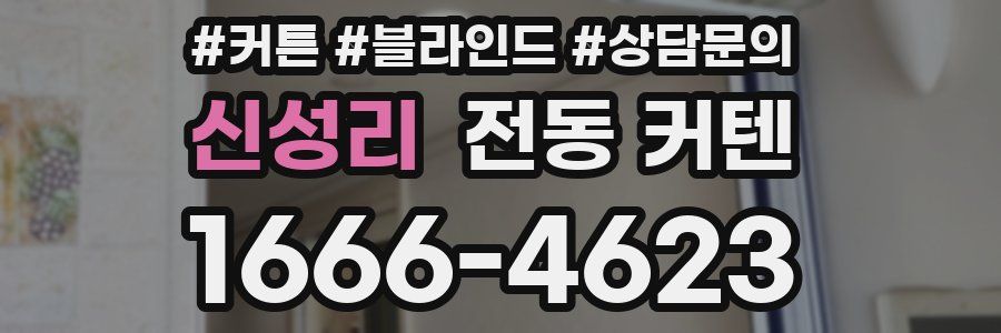 신성리 전동 커텐