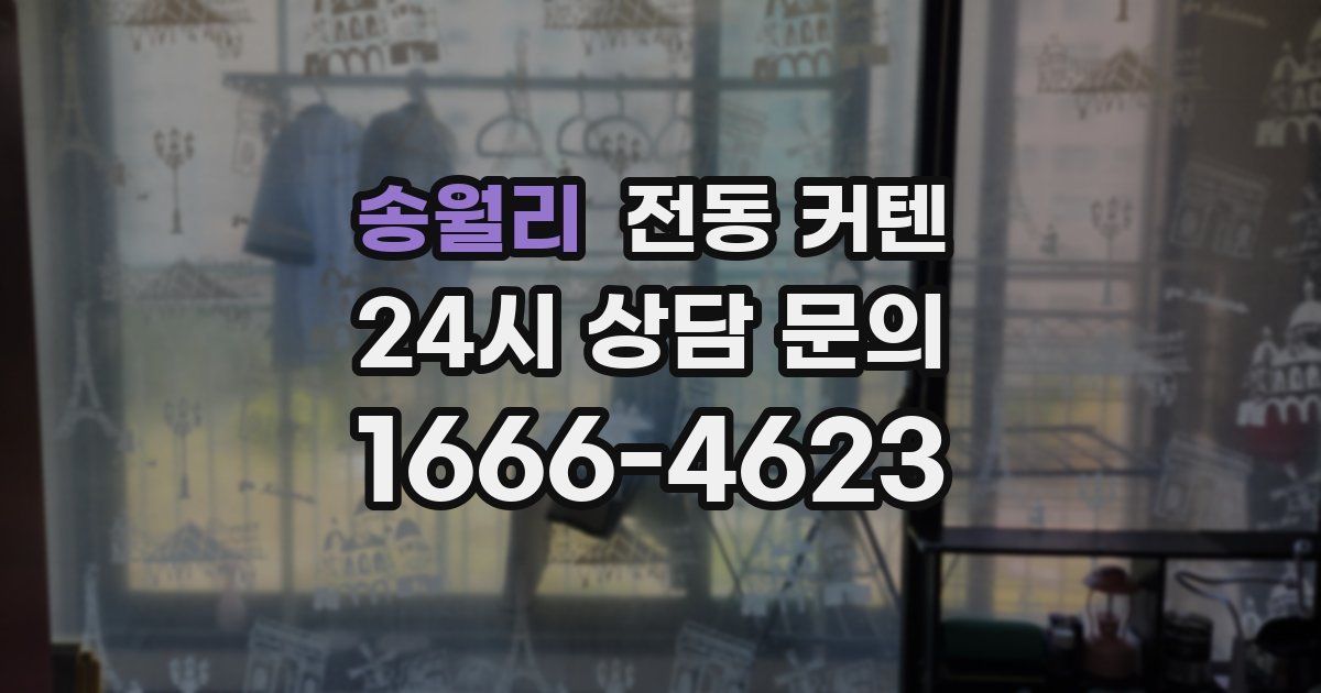 송월리 전동 커텐