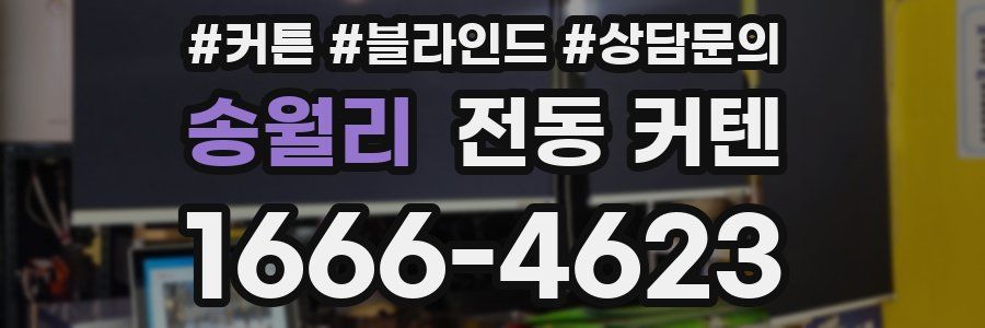 송월리 전동 커텐