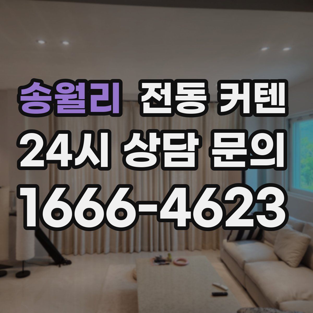 송월리 전동 커텐