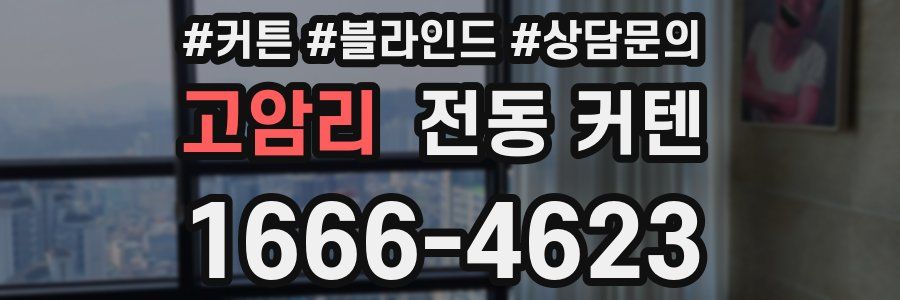 고암리 전동 커텐