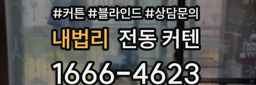내법리 전동 커텐